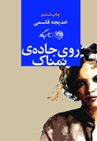 روی جاده نمناک